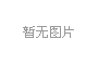 磁選機，除鐵器，渦電流分選機，永磁滾筒，磁選設備，山東燁凱磁電